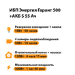 ИБП Энергия Гарант 500 + Аккумулятор S 55 Ач - 12В (300Вт - 100мин) - ИБП и АКБ - ИБП для котлов - . Магазин оборудования для автономного и резервного электропитания Ekosolar.ru в Мытищах