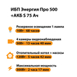 ИБП Энергия Про 500 + Аккумулятор S 75 Ач - 12В (300Вт - 137мин) - ИБП и АКБ - ИБП для котлов - . Магазин оборудования для автономного и резервного электропитания Ekosolar.ru в Мытищах