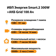 ИБП для котла Энергия Smart 2 300 Вт + Аккумулятор Grid 100 Ah 12 v (300Вт - 182мин) - ИБП и АКБ - ИБП Энергия - ИБП для котлов отопления - . Магазин оборудования для автономного и резервного электропитания Ekosolar.ru в Мытищах