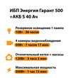 ИБП Энергия Гарант 500 + Аккумулятор S 40 Ач - 12В (300Вт - 73мин) - ИБП и АКБ - ИБП для котлов - . Магазин оборудования для автономного и резервного электропитания Ekosolar.ru в Мытищах