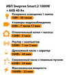 ИБП для котла Энергия Smart 2 1000 Вт + Аккумулятор 40 Ач 12 В (1000Вт - 22мин) - ИБП и АКБ - ИБП Энергия - ИБП на 1 кВА - . Магазин оборудования для автономного и резервного электропитания Ekosolar.ru в Мытищах