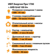 ИБП для котла Энергия Про 1700 + Аккумулятор Grid 100 Ah 12 v (1200Вт - 46мин) - ИБП и АКБ - ИБП для котлов - . Магазин оборудования для автономного и резервного электропитания Ekosolar.ru в Мытищах